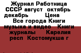 Журнал Работница СССР август, октябрь, декабрь 1956 › Цена ­ 750 - Все города Книги, музыка и видео » Книги, журналы   . Карелия респ.,Костомукша г.